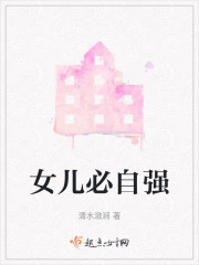 女儿必自强
