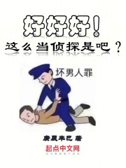 好好好！这么当侦探是吧？