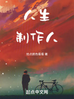 半岛人生制作人在线阅读