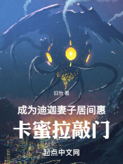 成为迪迦妻子居间惠，卡蜜拉敲门