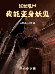 妖武乱世，我能变身妖鬼