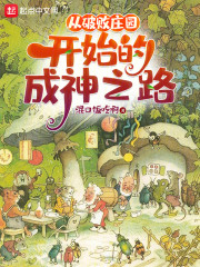 从破败庄园开始的成神之路