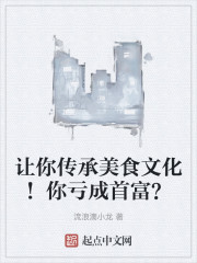 让你传承美食文化！你亏成首富？