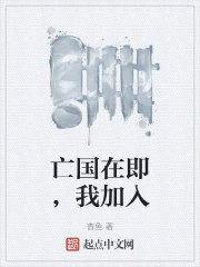 亡国在即，我加入皇帝聊天群！