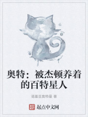 奥特：被杰顿养着的百特星人