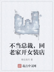 五百强高管却回家开女装店