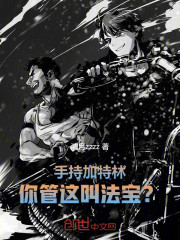 手持加特林，你管这叫法宝？