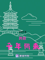 跨越千年而来
