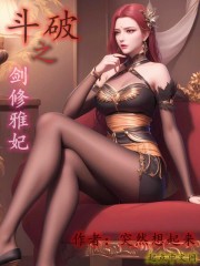 斗破之剑修雅妃