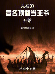 从被迫冒名顶替当王爷开始