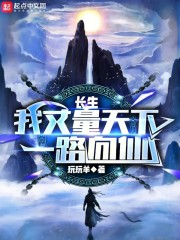 长生：我丈量天下，一路向仙