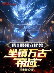 我！最强守护兽，坐镇万古帝域
