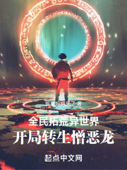 全民拓荒异世界，开局转生憎恶龙