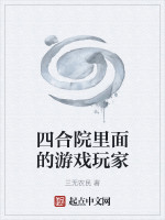 四合院里面的游戏玩家在线阅读