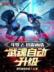 斗罗2：我霍雨浩，武魂自动升级