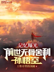 记忆曝光：前世无骨舍利，孙悟空