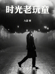 时光老玩童