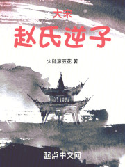 大宋：赵氏逆子