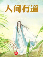 人间有道