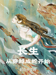 长生从穿越成蛇开始