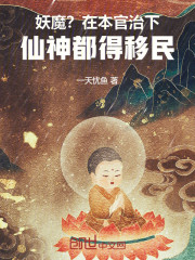 妖魔？在本官治下，仙神都得移民