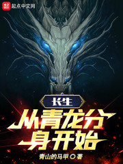 长生：从青龙分身开始
