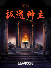 高武：极道神主