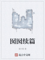 囡囡续篇在线阅读