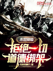 末世降临，拒绝一切道德绑架