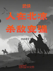 武侠：人在北凉，杀敌变强