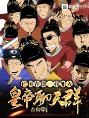 亡国在即，我加入皇帝聊天群！