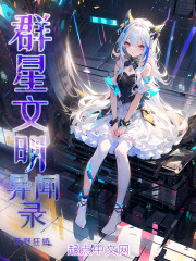 群星文明异闻录