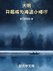 大明：开局成为海盗小喽啰