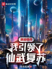 满级悟性：我引领了仙武复苏