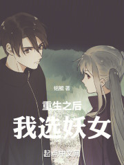 重生之后，我选妖女