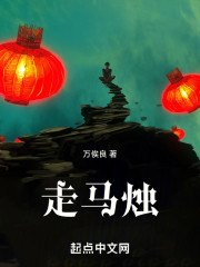 走马烛