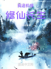 我送机缘修仙长生
