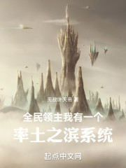 全民领主，我有一个率土之滨系统