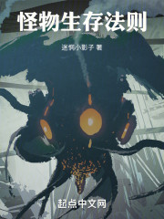 怪物生存法则