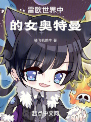 女装忽悠雷欧，我和百子结婚了