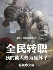 全民转职：我的仙人修为复苏了