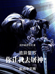 诡异复苏，你让我去屠神？