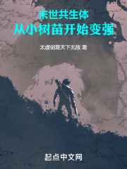 末世共生体，从小树苗开始变强