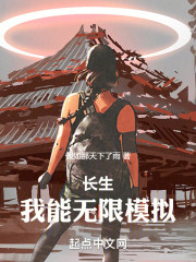 长生：我能无限模拟