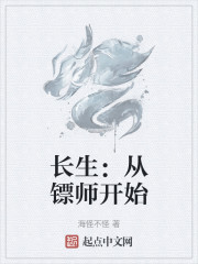 长生：从镖师开始