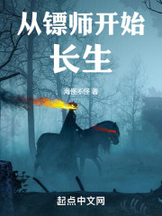 从镖师开始长生