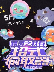 精灵之我有招式偷取器