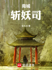 南城斩妖司