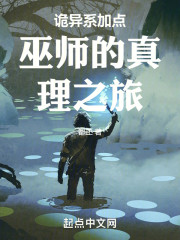 诡异系巫师的真理之旅