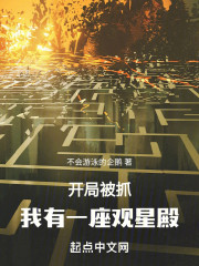 开局被抓，我有一座观星殿